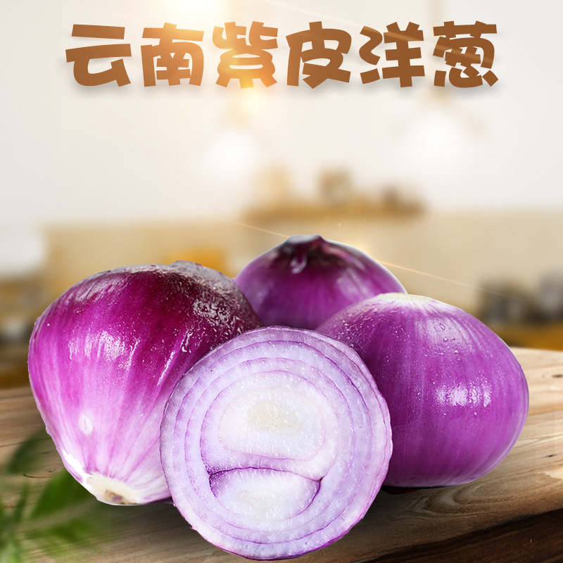 云南紫皮洋葱 代发3斤新鲜蔬菜紫皮脆甜洋蒜辛辣元葱应季大洋葱头