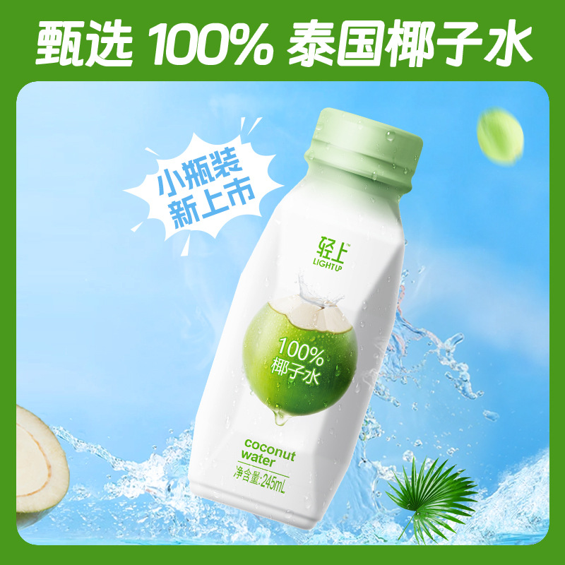 轻上 245ml100%椰子水0添加健康饮料【含天然电解质】245ml瓶装