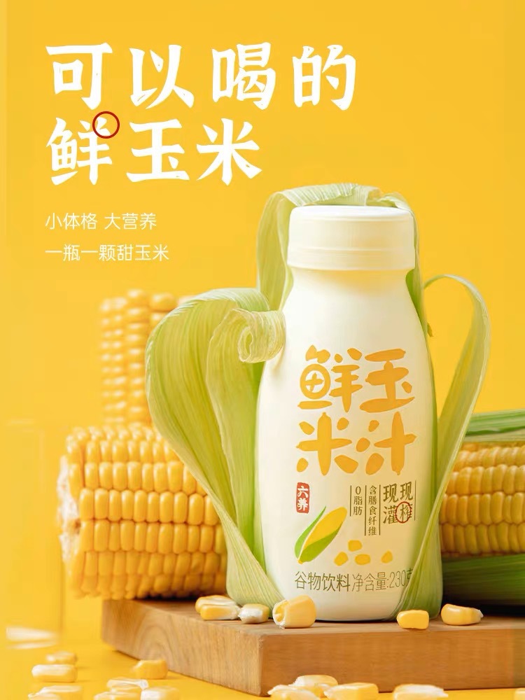 六养鲜玉米汁230gx8瓶富含膳食纤维谷物饮料现榨现罐健康饮品早餐